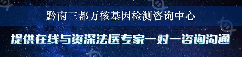 黔南三都万核基因检测咨询中心